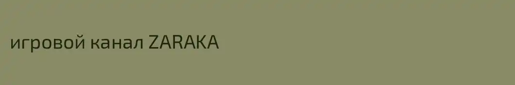 игровой канал ZARAKA